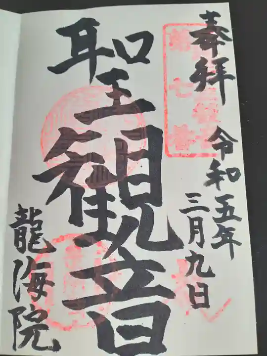 龍海院の御朱印