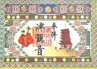 津観音(三重県)