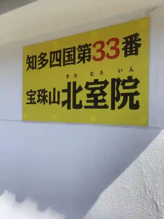 北室院のその他建物