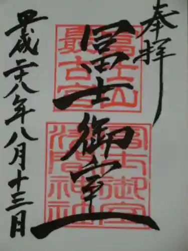 冨士御室浅間神社の御朱印