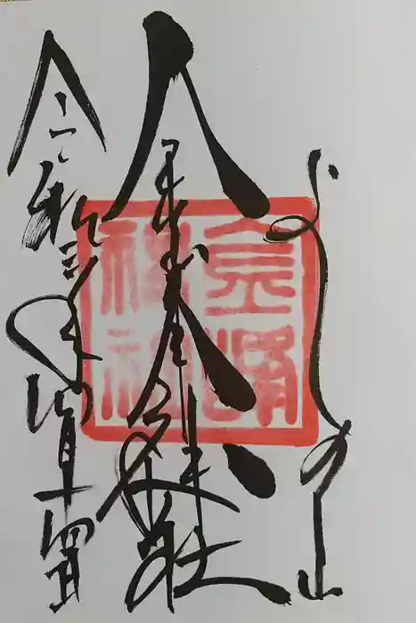 金峯神社（吉野町）の御朱印