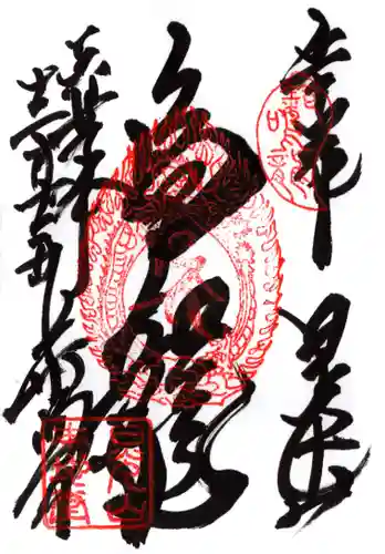 輪王寺薬師堂（本地堂）の御朱印