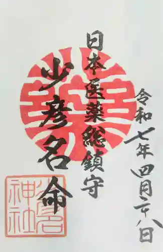 少彦名神社の御朱印