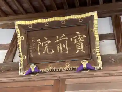 宝前院(神奈川県)