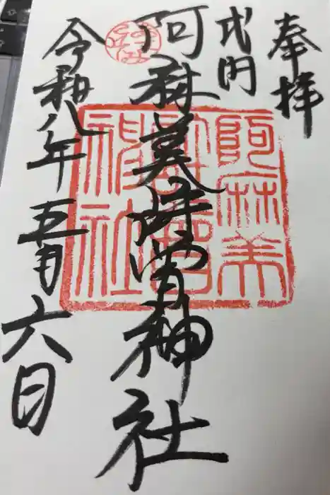 阿麻美許曽神社の御朱印
