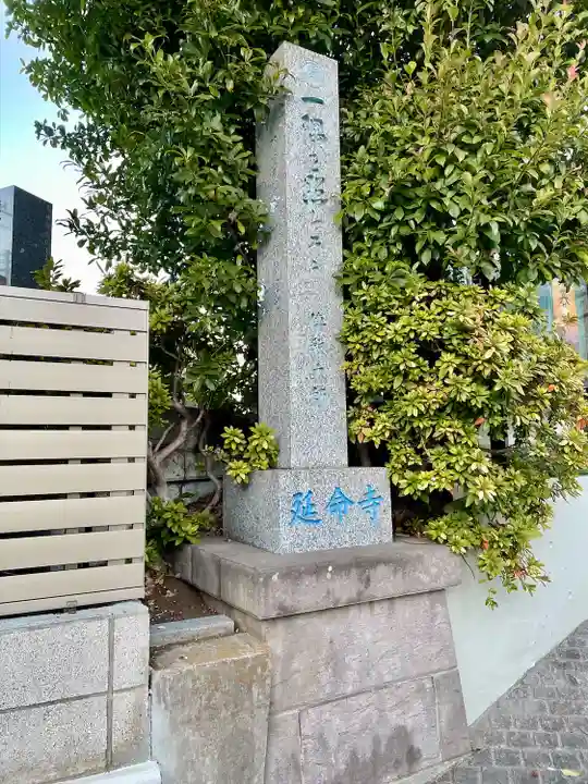 延命寺(埼玉県)