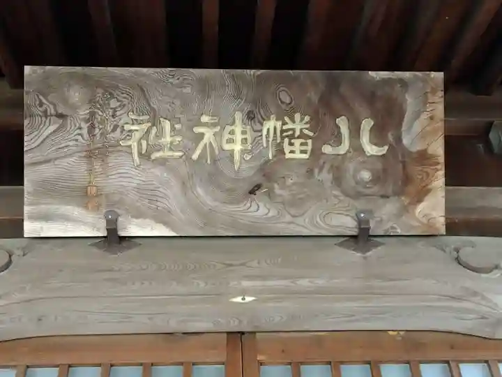 八幡神社のその他建物