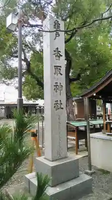 亀戸 香取神社のその他建物