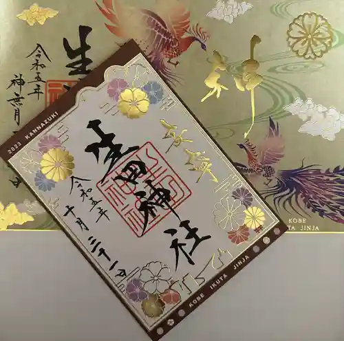 生田神社(兵庫県)