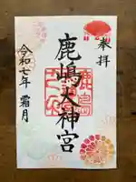 鹿島大神宮の御朱印