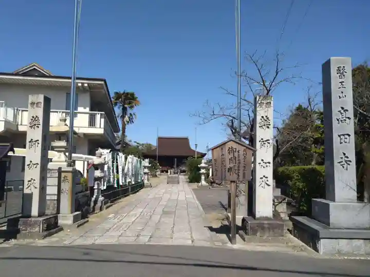 高田寺(愛知県)