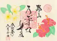 阿邪訶根神社の御朱印