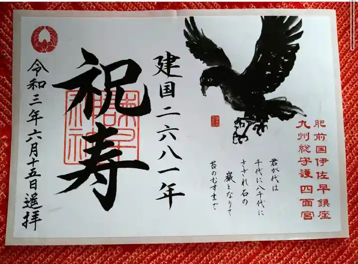 諫早神社(九州総守護 四面宮)の御朱印