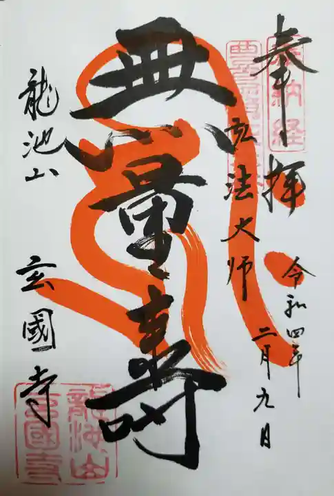 玄国寺の御朱印