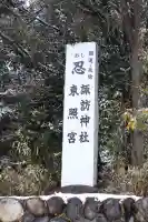 忍 諏訪神社・東照宮 の{uncategorized: "未分類", other: "その他", undefined: "問題あり", building: "その他建物", grave: "お墓", sacred_gate: "鳥居", guardian: "狛犬", statue: "像", buddha: "仏像", history: "歴史", nature: "自然", garden: "庭園", animal: "動物", pagoda: "塔", temizu: "手水舎", mountain_gate: "山門・神門", sanctuary: "本殿・本堂", subordinate: "末社・摂社", art: "芸術", scenery: "景色", jizo: "地蔵", ema: "絵馬", goshuin: "御朱印", omikuji: "おみくじ", items: "授与品その他", amulet: "お守り", goshuincho: "御朱印帳", eats: "食事", festival: "お祭り", votive_dance: "神楽", shichigosan: "七五三参", wedding: "結婚式", experience: "体験その他", initially: "初詣", around: "周辺", anti_infection: "感染症対策"}