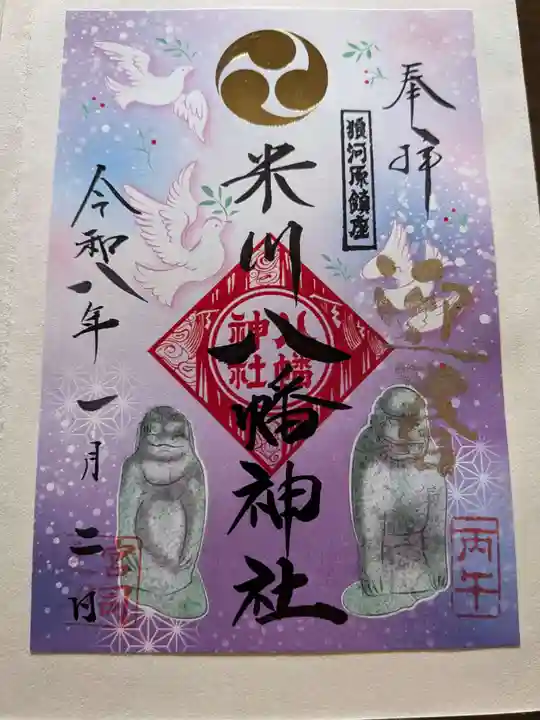 米川八幡神社の御朱印