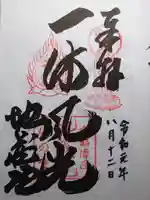 地蔵院の御朱印