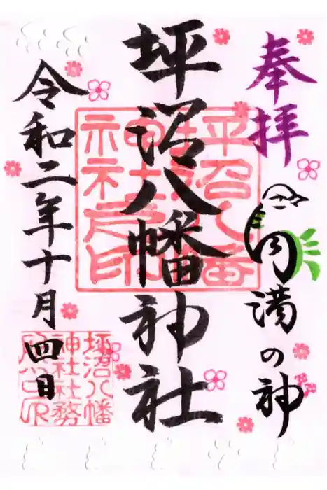 坪沼八幡神社の御朱印