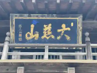 正眼院(三重県)