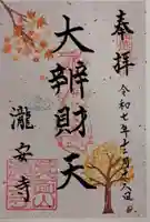 瀧安寺の御朱印