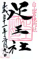 白山宮足王社の御朱印