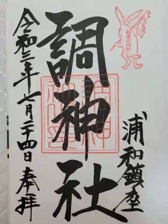 調神社の御朱印
