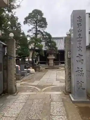 髙福院(東京都)