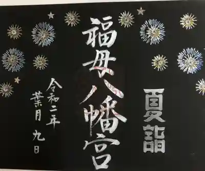 花火のご朱印。
黒地に花火が映えます。
美しいご朱印です。