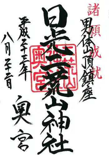 日光二荒山神社奥宮の御朱印
