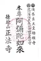 正法寺の御朱印