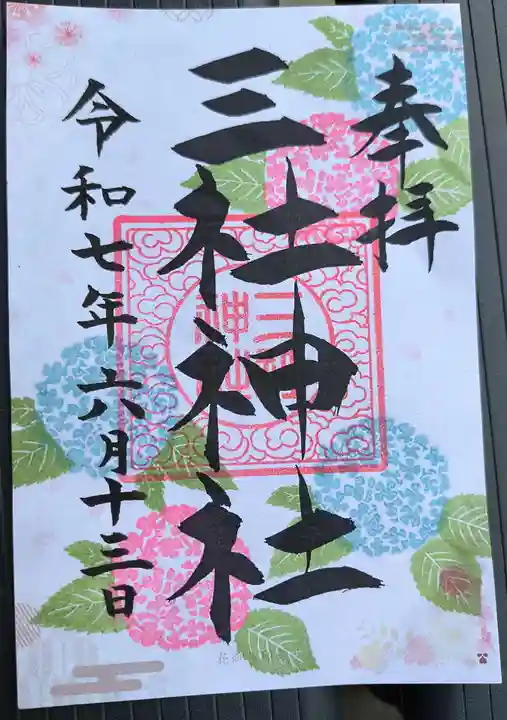 三社神社の御朱印
