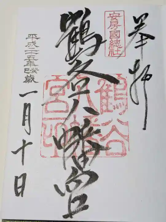 鶴谷八幡宮の御朱印