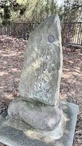 庚申塚(北海道)