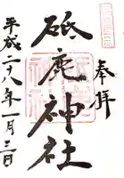 砥鹿神社(里宮)の御朱印