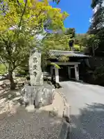 興聖寺(興聖寶林禅寺)の山門・神門