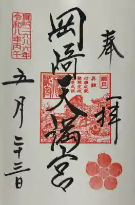 岡崎天満宮の御朱印