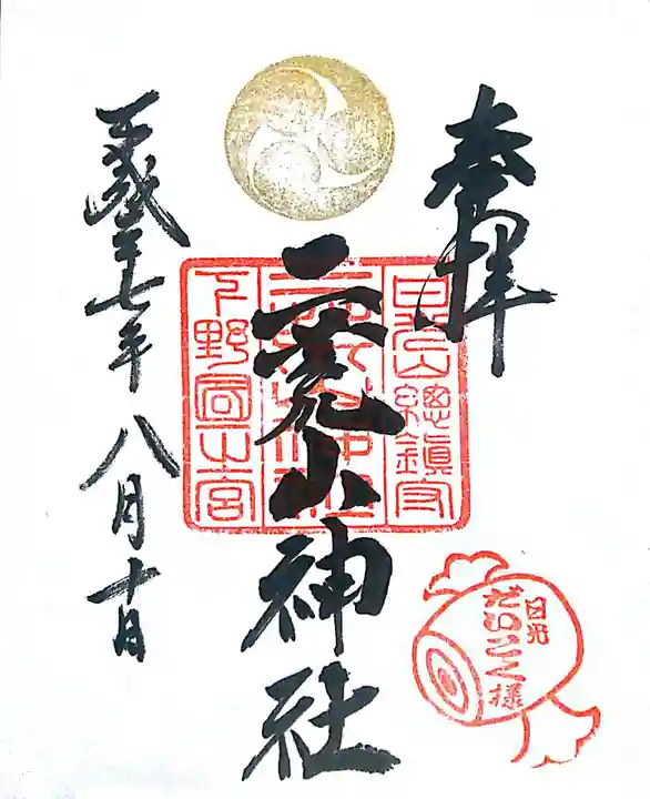 日光二荒山神社の御朱印