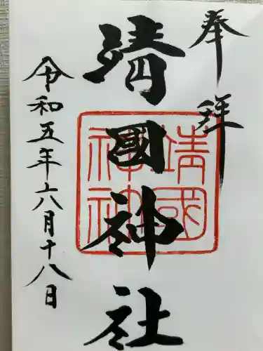 靖國神社(東京都)