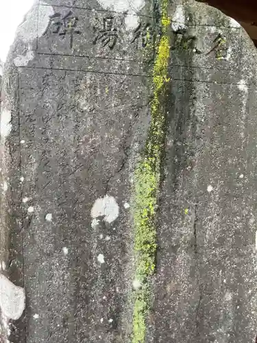 湯元湯神社のその他建物