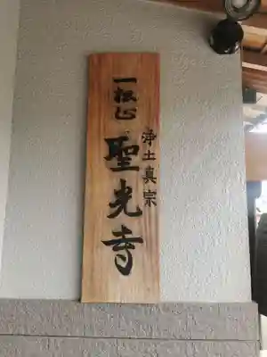 聖光寺のその他建物