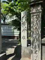 白幡八幡神社(東京都)
