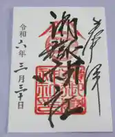 嶺御嶽神社の御朱印