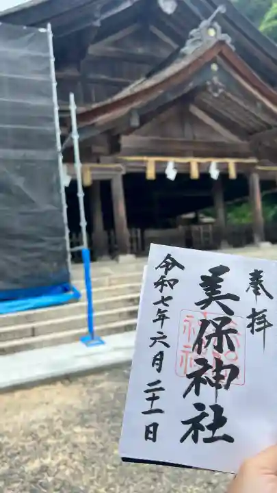 美保神社の御朱印