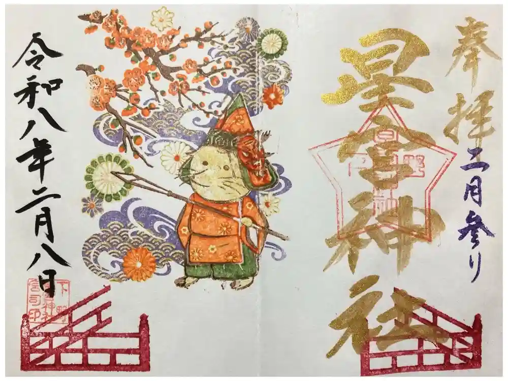 下野 星宮神社の御朱印