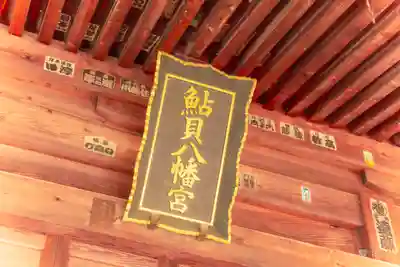 鮎貝八幡宮(山形県)