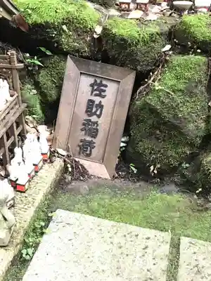 佐助稲荷神社のその他建物