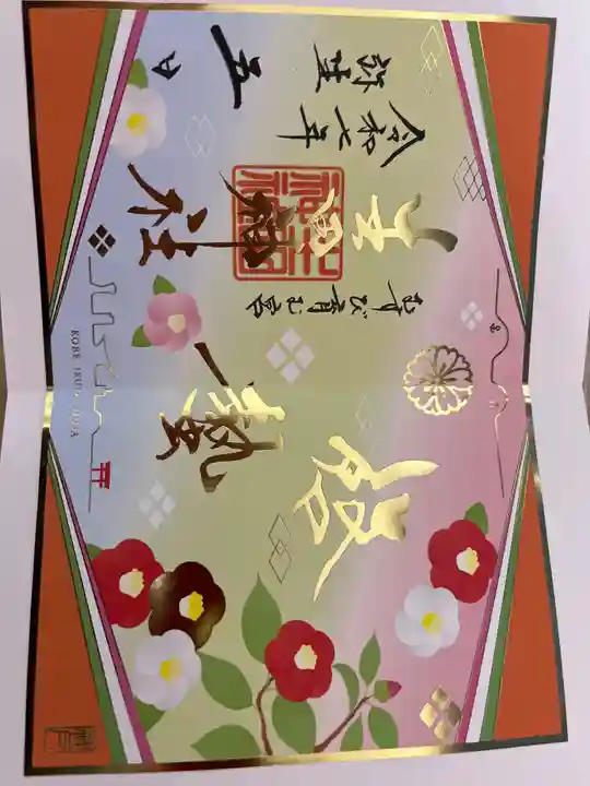 生田神社の御朱印