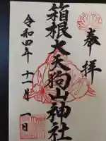 箱根大天狗山神社の御朱印