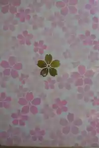 櫻木神社の御朱印帳2019-03-27 00:00:00 +0900