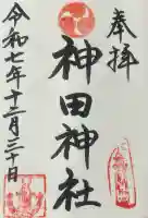 神田神社の御朱印